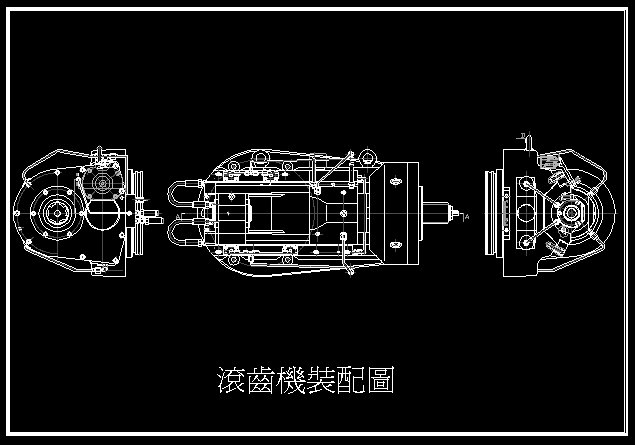 滾齒機